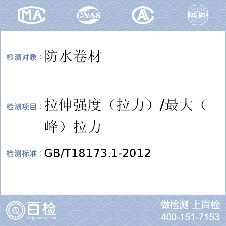 拉伸强度（拉力）/最大（峰）拉力 高分子防水材料 第1部分：片材 GB/T18173.1-2012