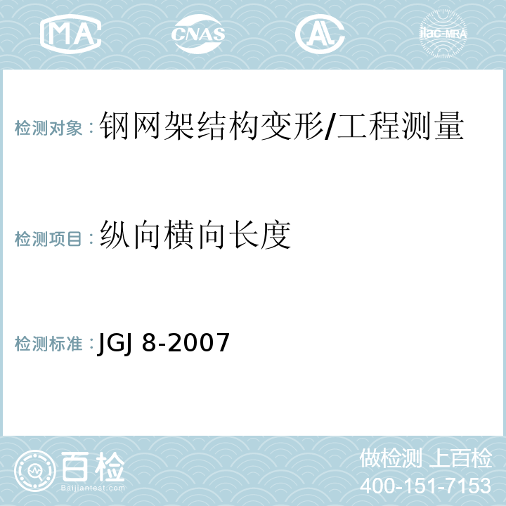 纵向横向长度 建筑变形测量规范/JGJ 8-2007