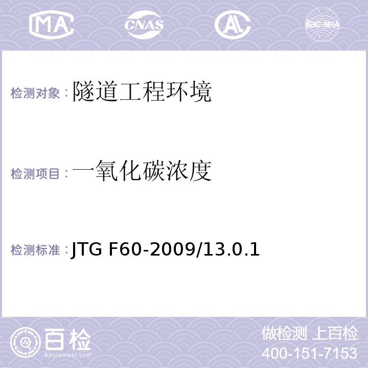 一氧化碳浓度 公路隧道施工技术规范 JTG F60-2009/13.0.1