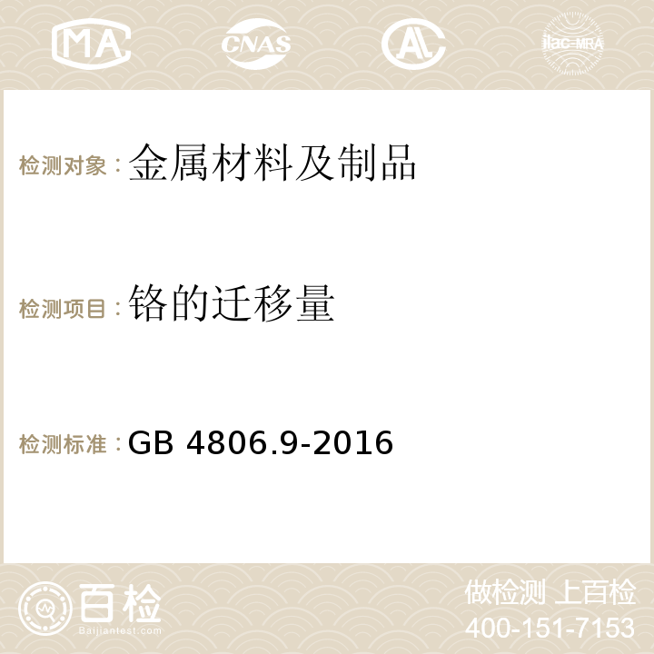 鉻的遷移量 食品安全國家標準 食品接觸用金屬材料及制品GB 4806.9-2016