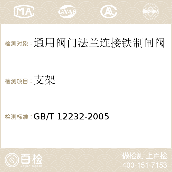 支架 通用阀门法兰连接铁制闸阀GB/T 12232-2005