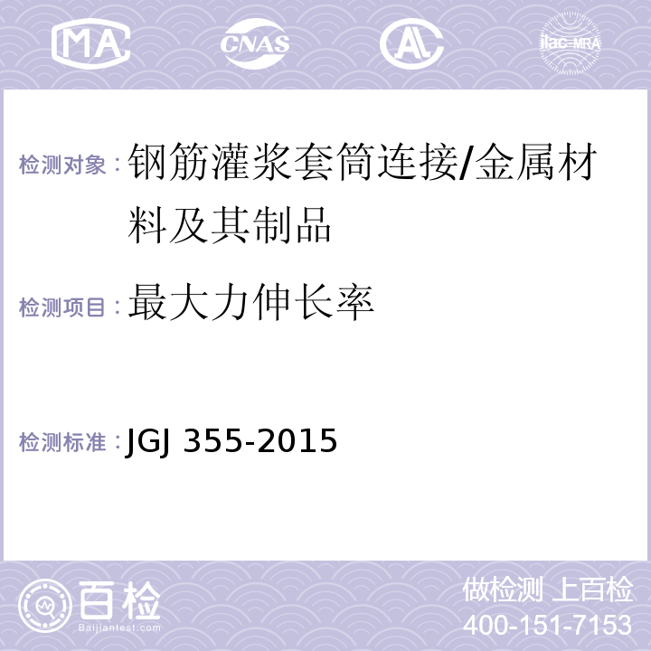 最大力伸长率 钢筋套筒灌浆连接应用技术规程 /JGJ 355-2015