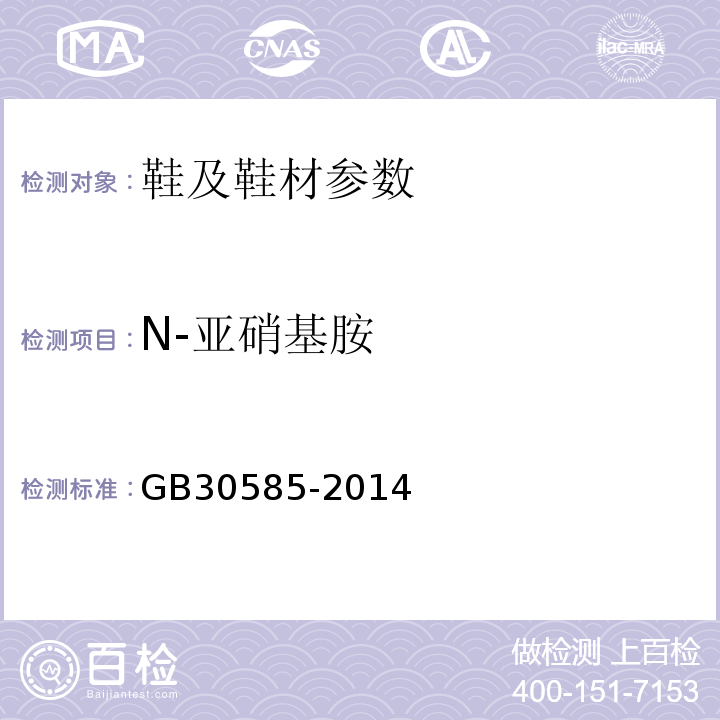 N-亚硝基胺 儿童鞋安全技术规范GB30585-2014