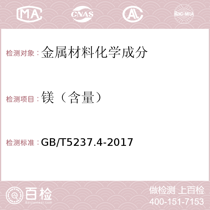 镁（含量） 铝合金建筑型材 第4部分：喷粉型材 GB/T5237.4-2017