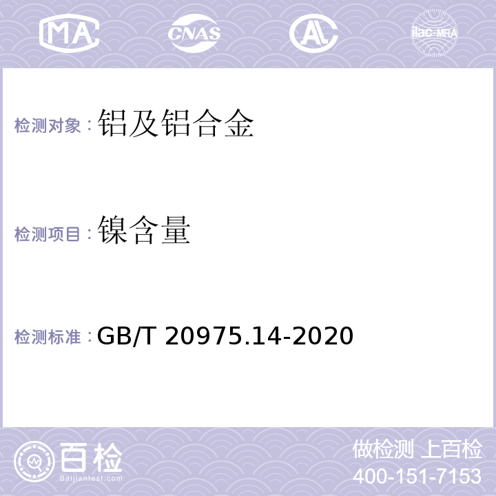 镍含量 铝及铝合金化学分析方法第14部分:镍含量的测定GB/T 20975.14-2020