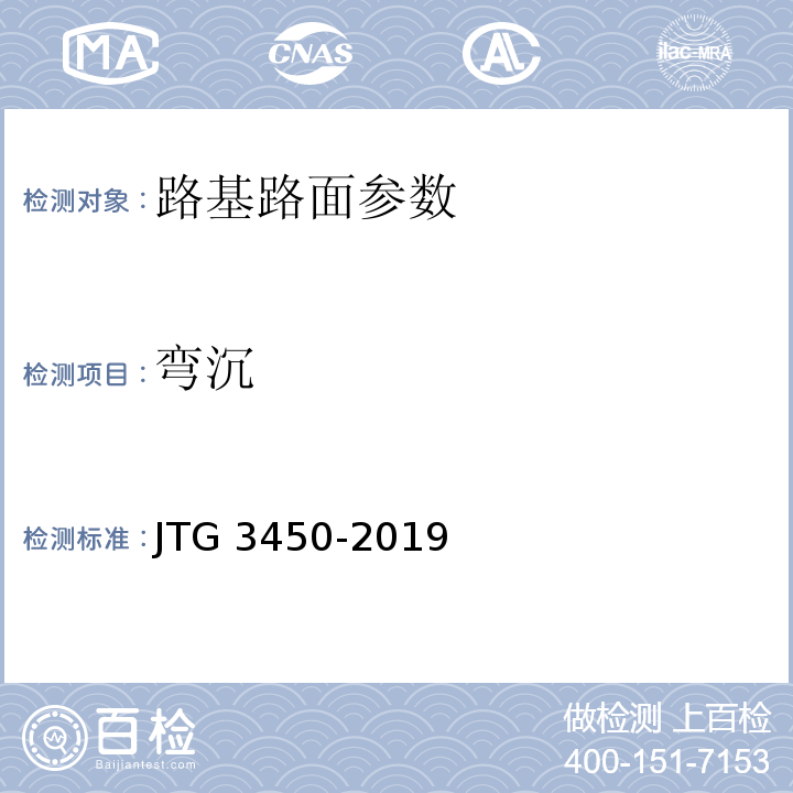 弯沉 公路工程路基路面现场测试规程 JTG 3450-2019