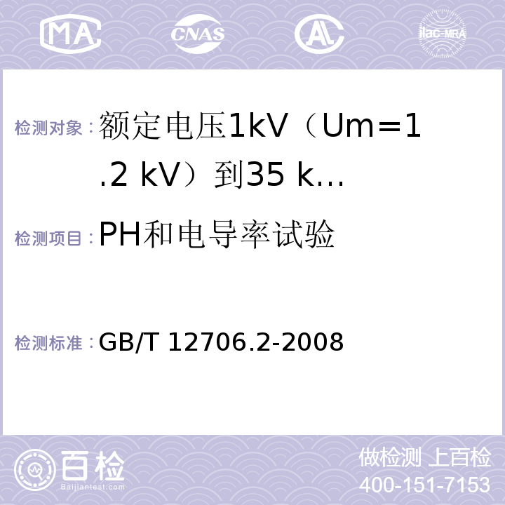 PH和电导率试验 额定电压1kV(Um=1.2kV)到35kV(Um=40.5kV)挤包绝缘电力电缆及附件 第2部分：额定电压6kV(Um=7.2kV)到30kV(Um=36kV)电缆GB/T 12706.2-2008