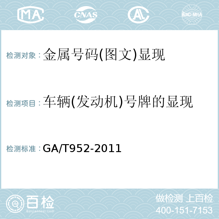 车辆(发动机)号牌的显现 GA/T 952-2011 法庭科学机动车发动机号码和车架号码检验规程