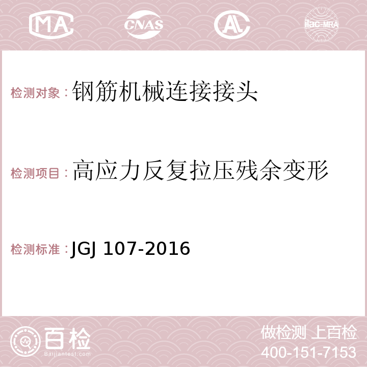 高应力反复拉压残余变形 钢筋机械连接技术规程 JGJ 107-2016 附录A