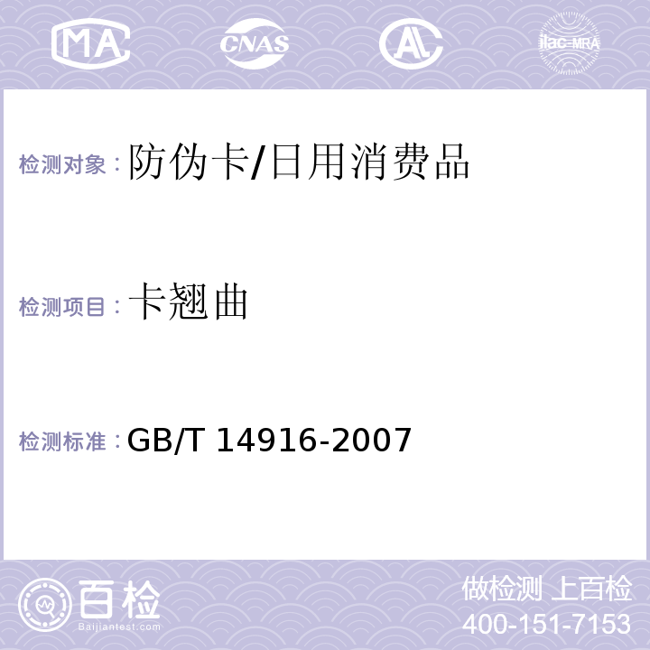 卡翘曲 GB/T 14916-2022 识别卡 物理特性