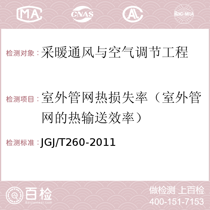 室外管网热损失率（室外管网的热输送效率） 采暖通风与空气调节工程检测技术规程 JGJ/T260-2011