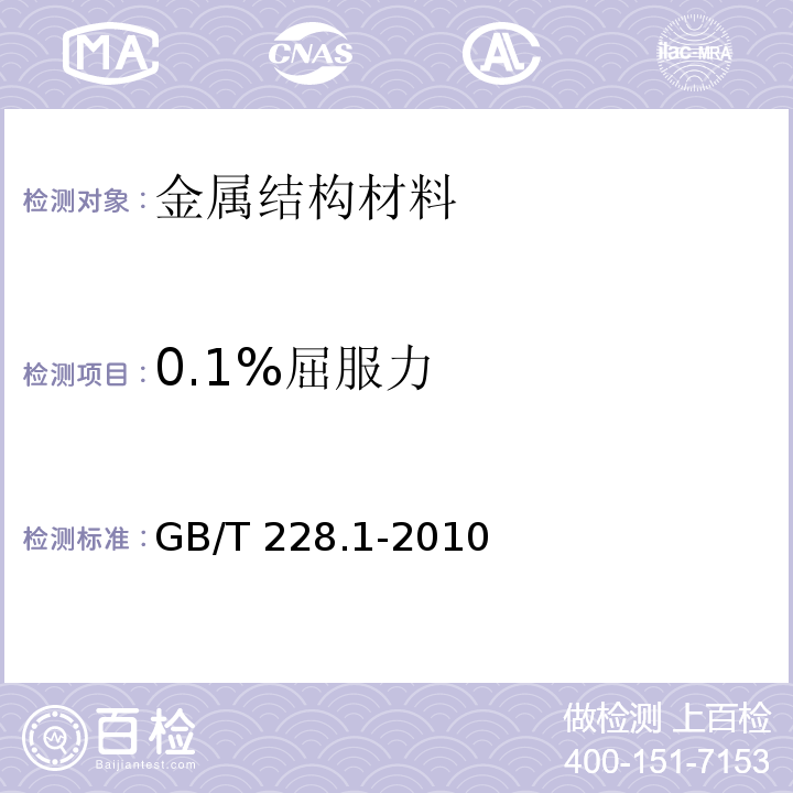 0.1%屈服力 金属材料 拉伸试验 第1部分：室温试验方法