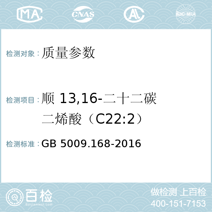 顺 13,16-二十二碳二烯酸（C22:2） 食品安全国家标准 食品中脂肪酸的测定 GB 5009.168-2016