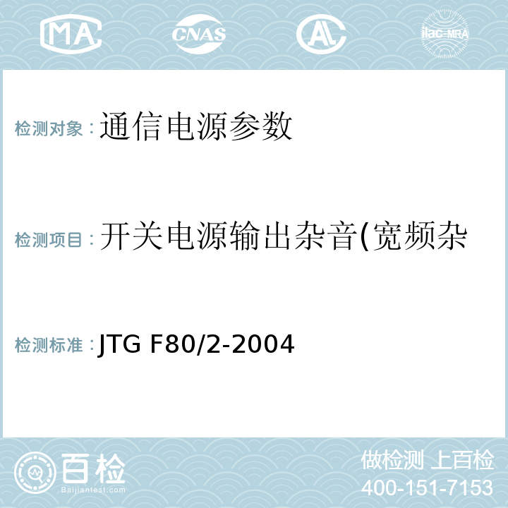 开关电源输出杂音(宽频杂音3.4～150kHz) 公路工程质量检验评定标准 第二册 机电工程 JTG F80/2-2004