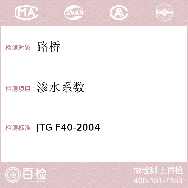 渗水系数 公路沥青路面技术施工规范 JTG F40-2004