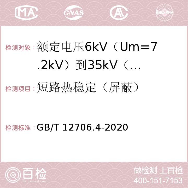 短路热稳定（屏蔽） 额定电压1kV（Um=1.2kV）到35kV（Um=40.5kV）挤包绝缘电力电缆及附件 第4部分：额定电压6kV（Um=7.2kV）到35kV（Um=40.5kV）电力电缆附件试验要求GB/T 12706.4-2020