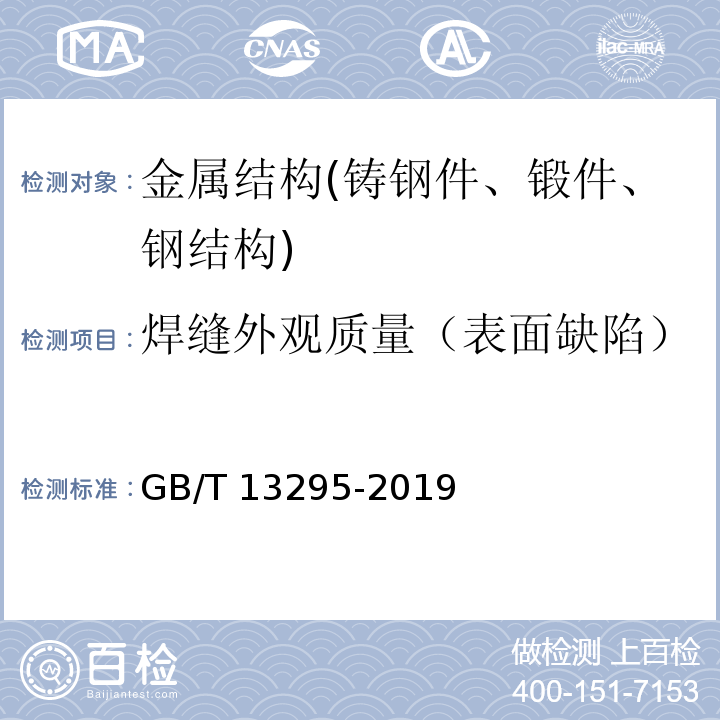 焊缝外观质量（表面缺陷） 水及燃气用球墨铸铁管、管件和附件 GB/T 13295-2019