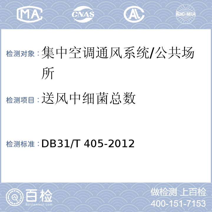 送风中细菌总数 集中空调通风系统卫生管理规范/DB31/T 405-2012