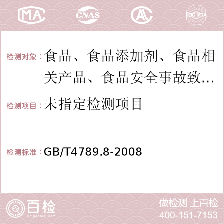 GB/T4789.8-2008