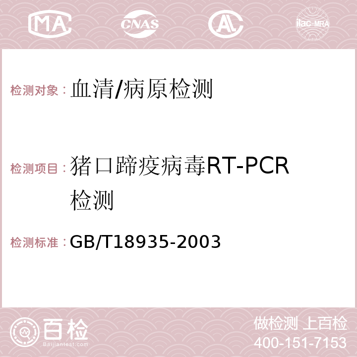 猪口蹄疫病毒RT-PCR检测 GB/T 18935-2003 口蹄疫诊断技术