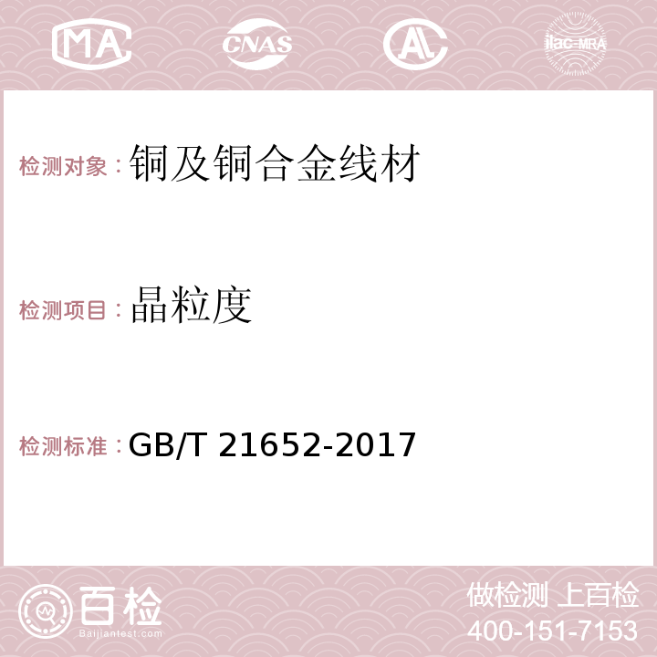 晶粒度 铜及铜合金线材GB/T 21652-2017