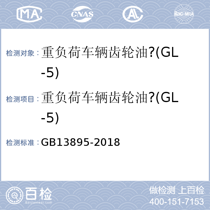 重负荷车辆齿轮油?(GL-5) GB 13895-2018 重负荷车辆齿轮油(GL-5)