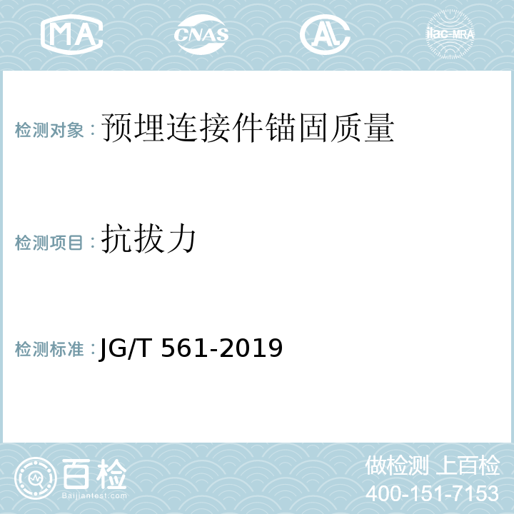 抗拔力 JG/T 561-2019 预制保温墙体用纤维增强塑料连接件