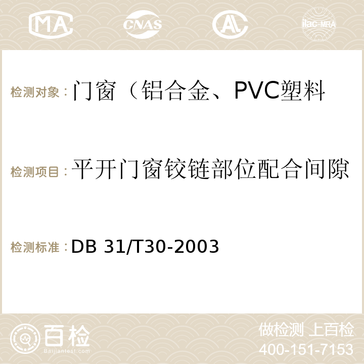 平开门窗铰链部位配合间隙 住宅装饰装修验收标准 （9.2.2）/DB 31/T30-2003