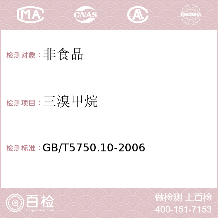 三溴甲烷 生活饮用水标准检验方法　消毒副产物指标GB/T5750.10-2006