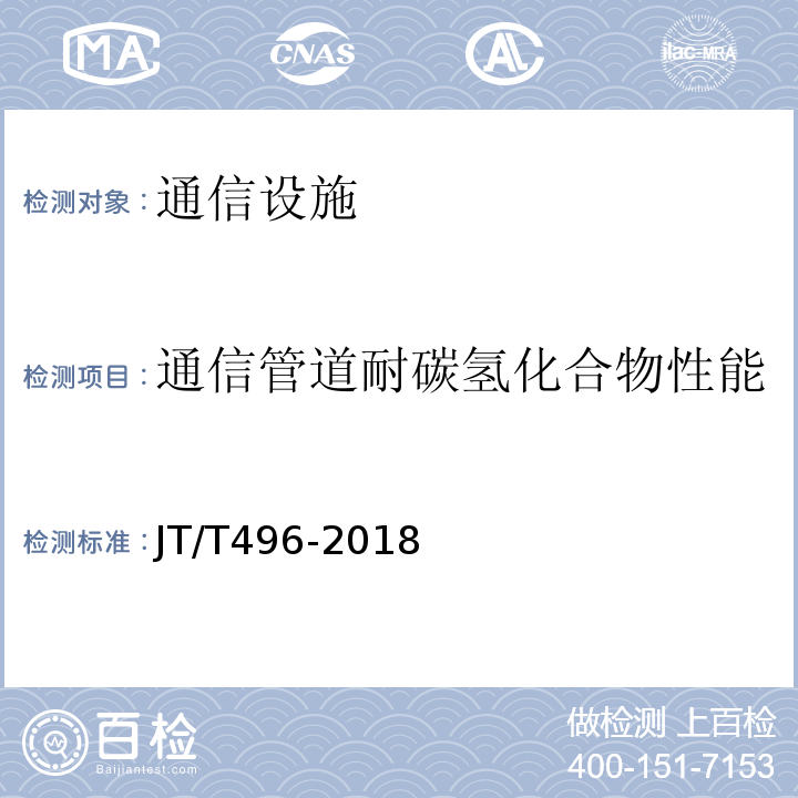 通信管道耐碳氢化合物性能 公路地下通信管道高密度聚乙烯硅芯塑料管 （JT/T496-2018）