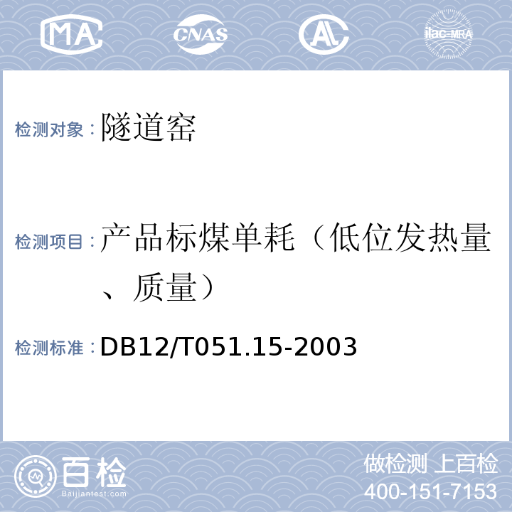 产品标煤单耗（低位发热量、质量） DB12/T051.15-2003 隧道窑节能监测方法