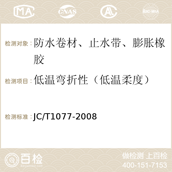 低温弯折性（低温柔度） 胶粉改性沥青玻纤毡与聚乙烯膜增强防水卷材JC/T1077-2008