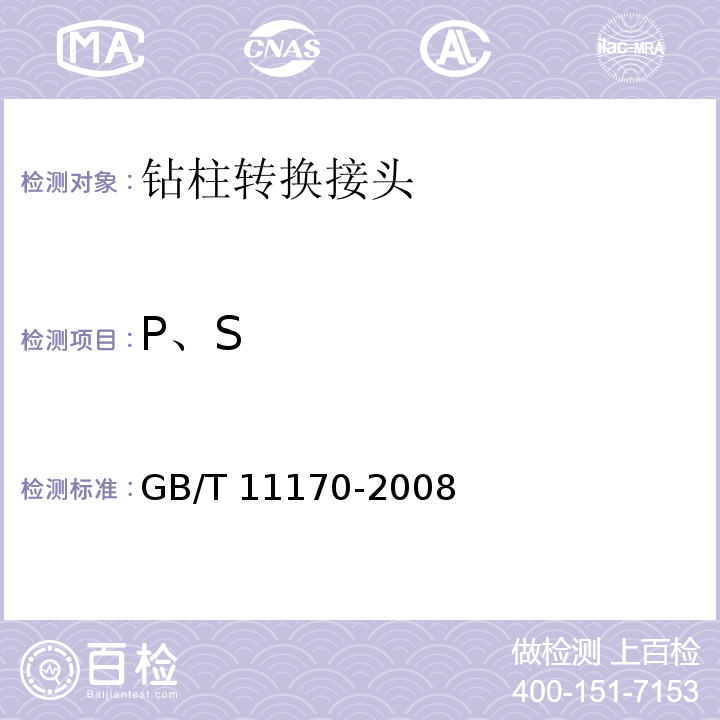 P、S 不锈钢 多元素含量的测定 火花放电原子发射光谱法（常规法） GB/T 11170-2008