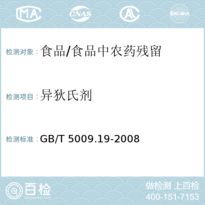 異狄氏劑 食品中有機氯農藥多組分殘留量的測定 /GB/T 5009.19-2008