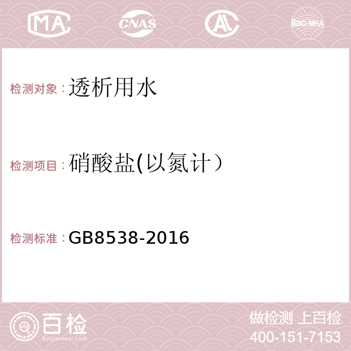 硝酸盐(以氮计） 食品安全国家标准饮用天然矿泉水检验方法GB8538-2016（40.2）