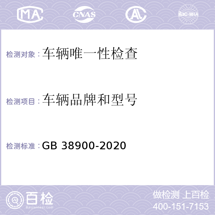 车辆品牌和型号 机动车安全技术检验项目和方法 （GB 38900-2020）