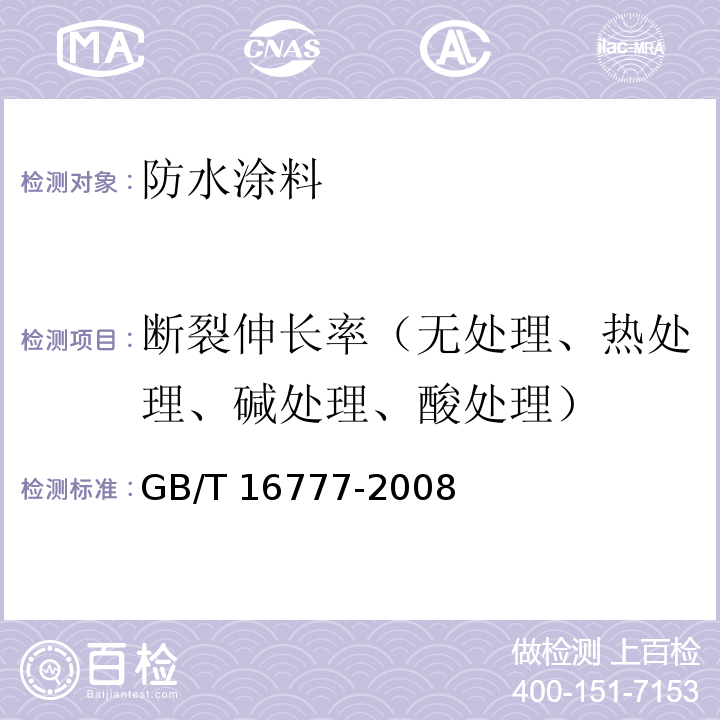 断裂伸长率（无处理、热处理、碱处理、酸处理） 建筑防水涂料试验方法GB/T 16777-2008