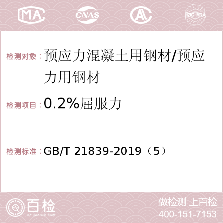 0.2%屈服力 预应力混凝土用钢材试验方法 /GB/T 21839-2019（5）