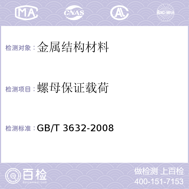 螺母保证载荷 钢结构用扭剪型高强度螺栓连接副