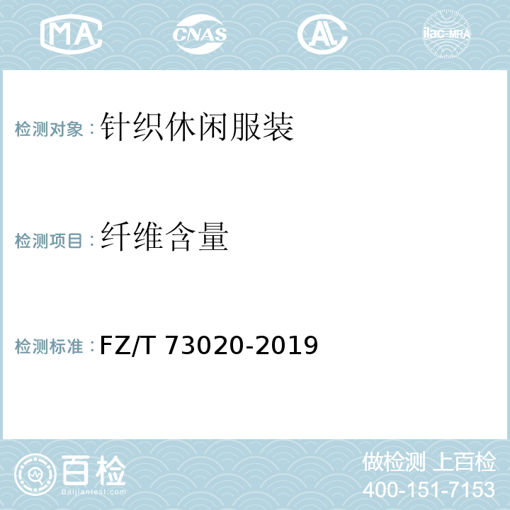 纤维含量 针织休闲服装FZ/T 73020-2019