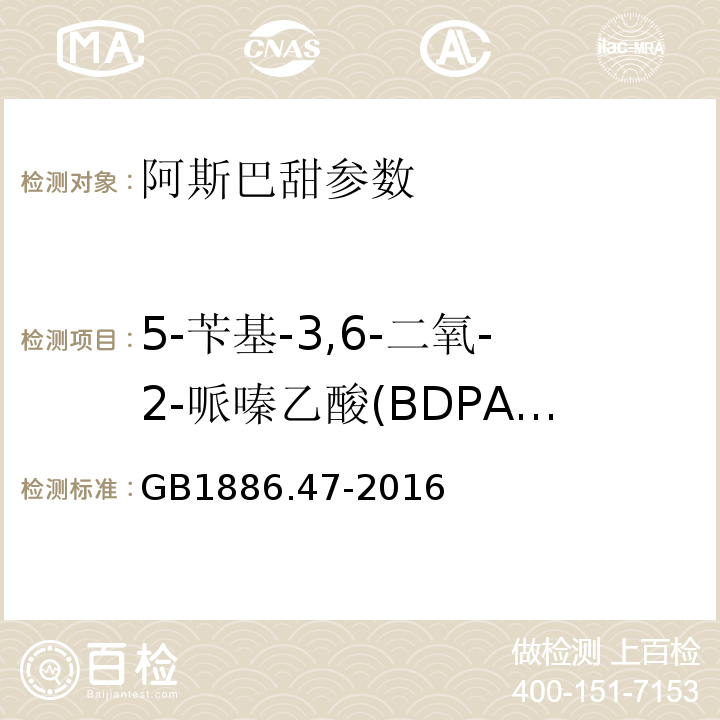 5-苄基-3,6-二氧-2-哌嗪乙酸(BDPA)质量分数 食品安全国家标准 食品添加剂 天门冬酰苯丙氨酸甲酯（又名阿斯巴甜） GB1886.47-2016 附录A