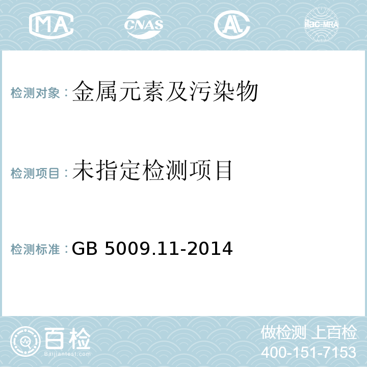 食品安全国家标准食品中总砷及无机砷的测定GB 5009.11-2014