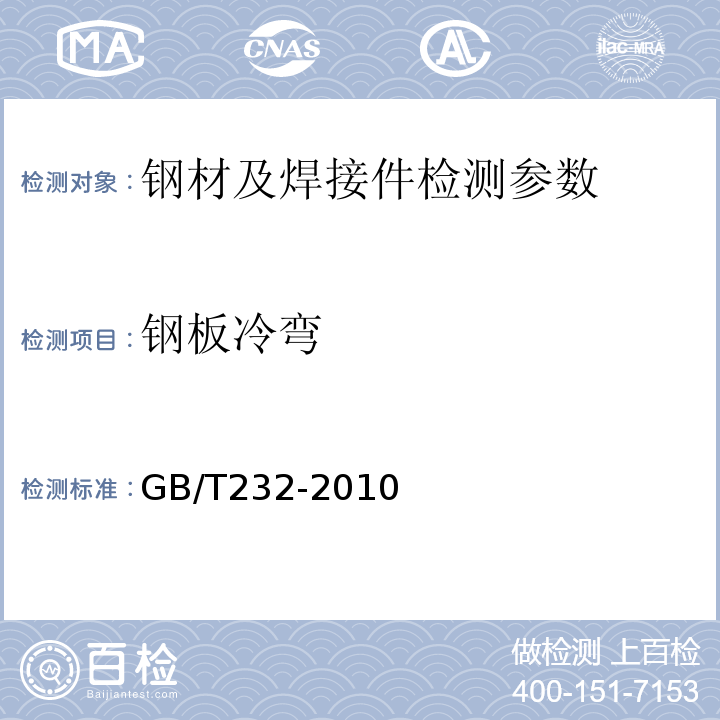 钢板冷弯 金属材料 弯曲试验方法 GB/T232-2010