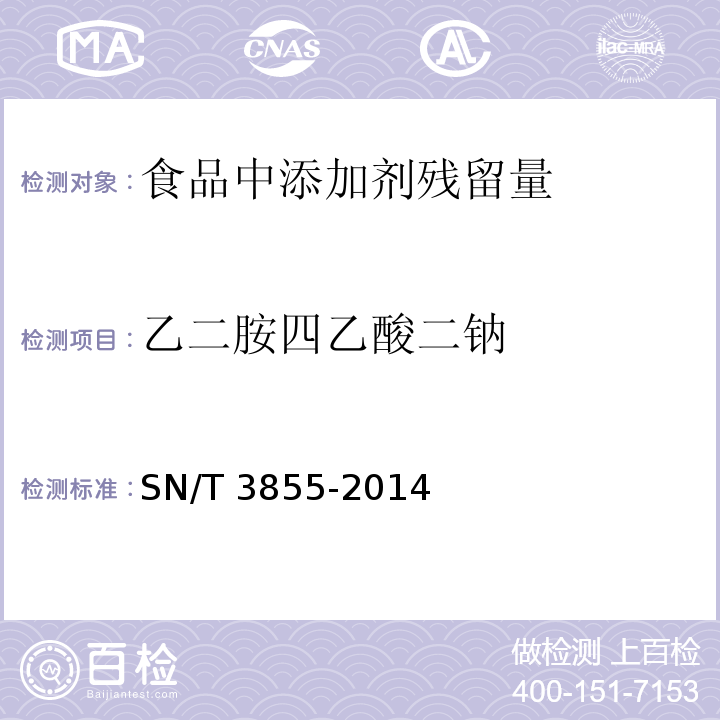 乙二胺四乙酸二钠 出口食品中乙二胺四乙酸二钠的测定SN/T 3855-2014　