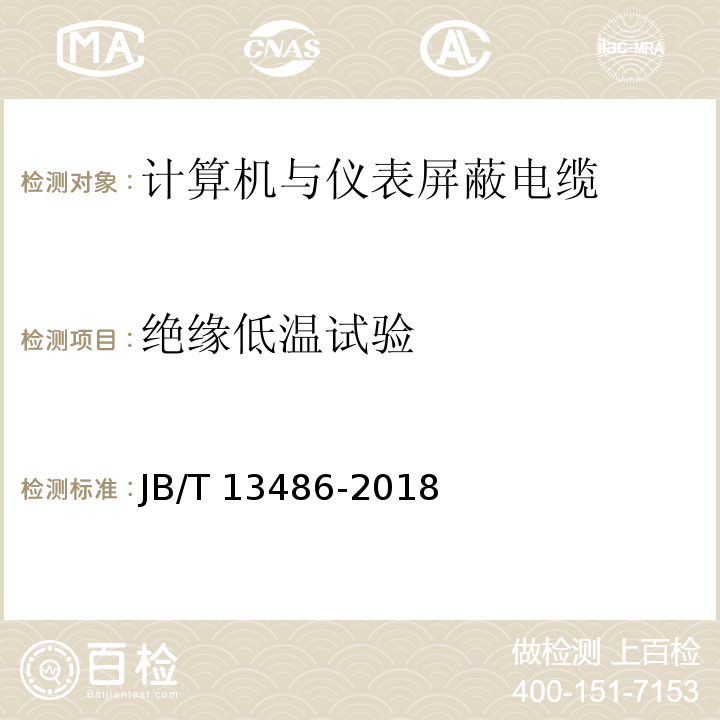 绝缘低温试验 计算机与仪表屏蔽电缆JB/T 13486-2018