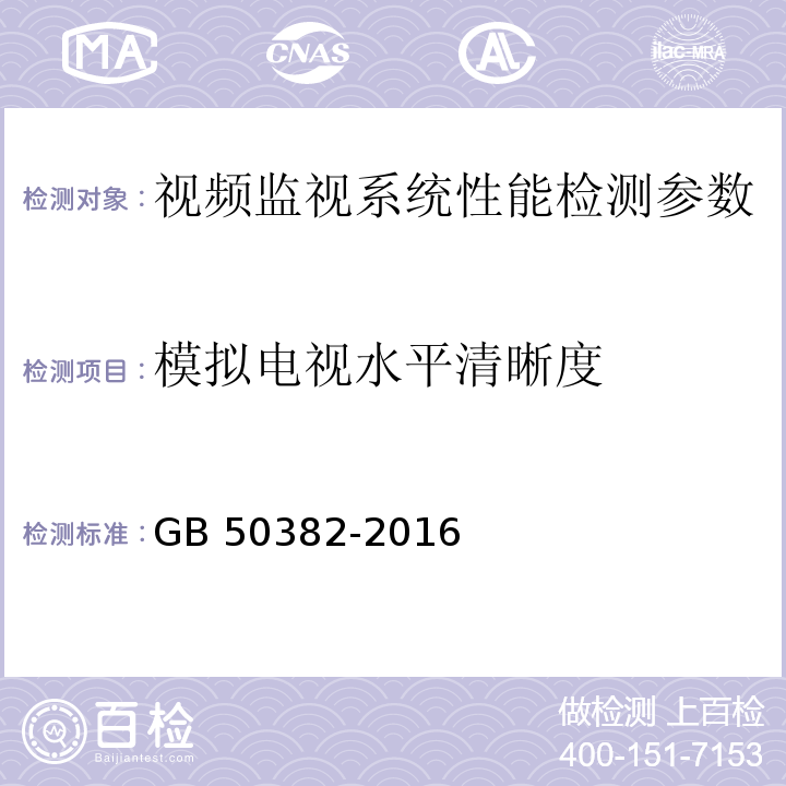 模拟电视水平清晰度 城市轨道交通通信工程质量验收规范 GB 50382-2016