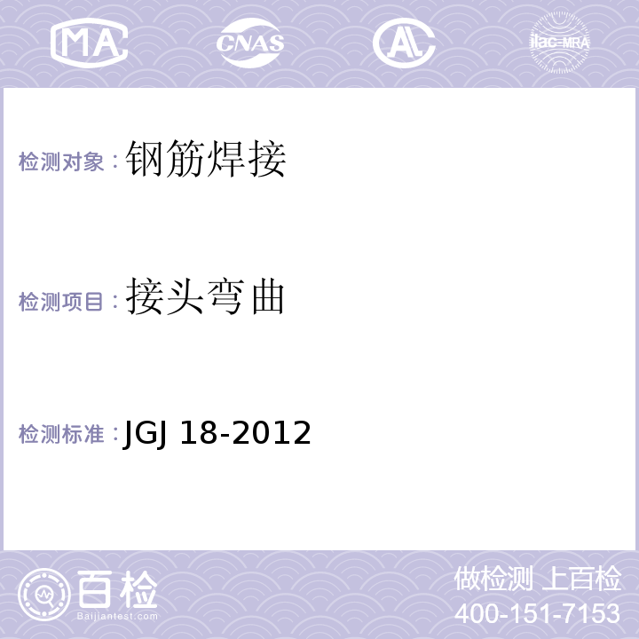 接头弯曲 钢筋焊接及验收规程 JGJ 18-2012