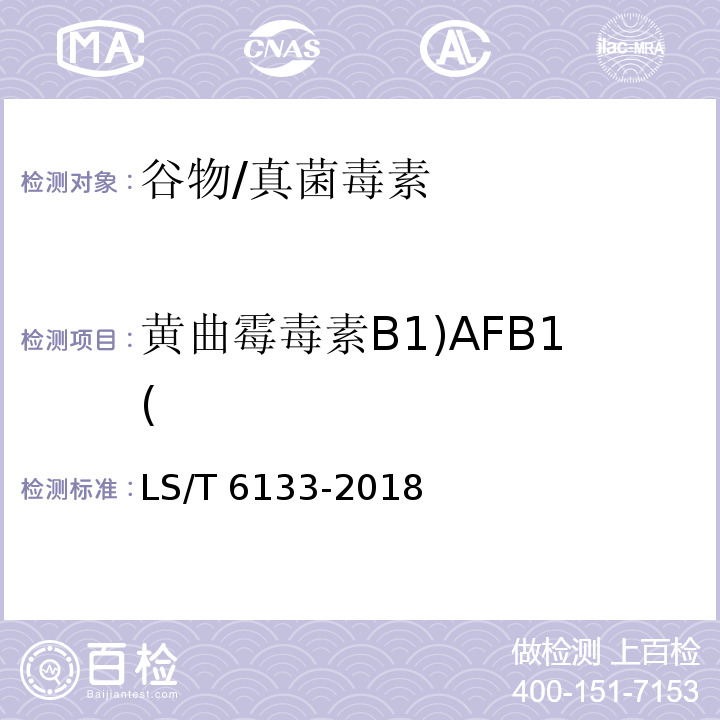 黄曲霉毒素B1)AFB1( 粮油检验 主要谷物中16种真菌毒素的测定 液相色谱-串联质谱法/LS/T 6133-2018