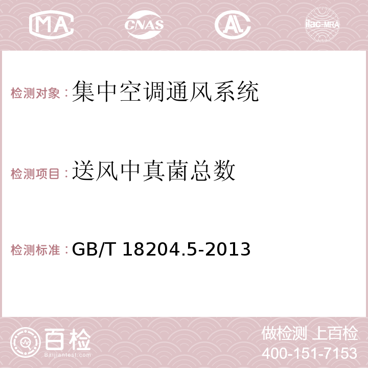 送风中真菌总数 公共场所卫生检验方法 第5部分:集中空调通风系统GB/T 18204.5-2013