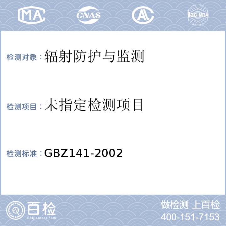 伽马射线和电子束辐照装置防护检测规范GBZ141-2002